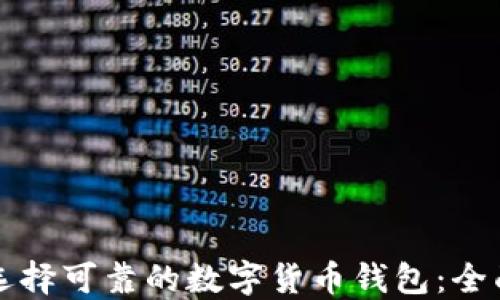 
如何选择可靠的数字货币钱包：全面指南