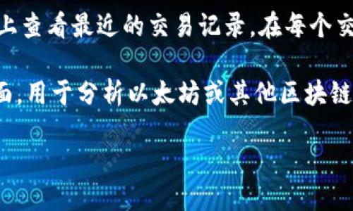 要查看Tokenim的哈希值，可以通过以下几个步骤：

1. **访问区块链浏览器**：大多数加密货币都有专门的区块链浏览器，例如Etherscan (以太坊) 或 BscScan (币安智能链)，您可以在这些平台上查找Tokenim相关的交易和哈希值。

2. **输入合约地址**：找到Tokenim的合约地址，这是识别Tokenim在区块链上的唯一标识。通常，代币的官方网站或社区渠道会提供这个地址。

3. **查看交易记录**：在区块链浏览器中输入Tokenim的合约地址，可以找到该代币的所有交易记录。每一笔交易都有一个唯一的哈希值，您可以点击具体交易查看详细信息。

4. **钱包查询**：如果您有Tokenim的代币在钱包中，可以在您的钱包界面上查看最近的交易记录。在每个交易记录中，通常会显示相应的哈希值。

5. **使用区块链分析工具**：一些第三方工具和服务提供了更为直观的界面，用于分析以太坊或其他区块链上的交易情况。这些工具通常会列出代币的所有交易及其对应的哈希值。

如果您需要更具体的操作步骤或工具推荐，请告诉我！