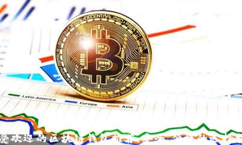 
最受欢迎的区块链钱包推荐：安全、便捷的选择指南