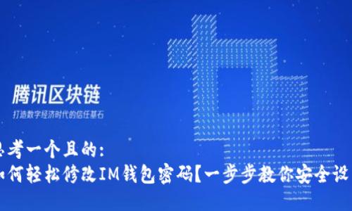思考一个且的:
如何轻松修改IM钱包密码?一步步教你安全设置