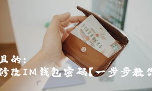 思考一个且的:  
如何轻松修改IM钱包密码？一步步教你安全设置
