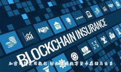 加密钱包使用教程：轻松