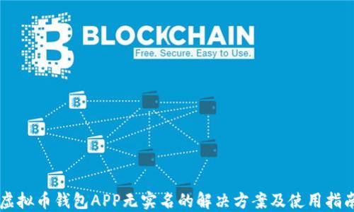 
虚拟币钱包APP无实名的解决方案及使用指南