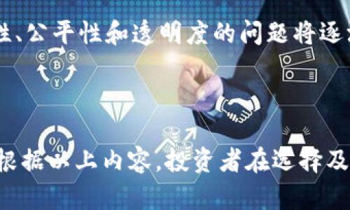 虚拟币大全：影响深远的数字货币选择指南

虚拟币大全, 数字货币, 虚拟货币, 加密货币/guanjianci

# 内容主体大纲

## 引言
- 虚拟币的定义和背景
- 近年来虚拟币的流行趋势

## 什么是虚拟币？
- 虚拟币的基础知识
- 虚拟币与传统货币的对比

## 主要虚拟币种类
- 比特币（Bitcoin）
- 以太坊（Ethereum）
- 瑞波币（Ripple）
- 莱特币（Litecoin）
- 以及其他新兴的虚拟币

## 虚拟币大全网站介绍
- 什么是虚拟币大全网站
- 虚拟币大全网站的重要性

## 常见的虚拟币大全网站
- CoinMarketCap
- CoinGecko
- CryptoCompare
- Binance Info
- 其他值得关注的网站

## 如何使用虚拟币大全网站
- 注册和创建账户
- 数据查询和分析
- 交易与投资决策

## 虚拟币的风险与挑战
- 市场波动性
- 安全问题
- 法规与合规性

## 未来虚拟币的趋势
- 区块链技术的发展
- 中央银行数字货币（CBDC）
- 投资者的关注点

## 结论
- 虚拟币的前景和机遇
- 慎重投资的重要性

## 相关问题
1. 虚拟币的投资是否安全？
2. 如何选择可靠的虚拟币？
3. 虚拟币市场的波动性如何管理？
4. 虚拟币的法律法规问题？
5. 如何通过虚拟币赚取收益？
6. 虚拟币的未来发展方向？

---

## 1. 虚拟币的投资是否安全？

虚拟币的投资是否安全？
虚拟币的投资安全性是一个广泛讨论的话题，许多投资者在进入加密货币市场之前都会考虑这个问题。首先，虚拟币投资的安全性不仅受市场本身波动性的影响，还受到投资者自身知识和判断能力的影响。

首先，市场波动性使得虚拟币的价格容易受到各种因素的影响，比如市场情绪、政策法规、技术更新等。这种波动性虽然能带来高收益的机会，但同时也伴随着高风险。许多投资者在价格波动中可能遭受重大损失。

其次，投资者在选择交易平台时也需要谨慎。虽然有许多知名的交易平台存在，但安全性上仍存在差异。一些不法分子会利用不安全的平台进行诈骗，投资者需确保选择的是安全可靠的平台，注重平台的监管以及资产的安全性。

再者，虚拟币投资还存在诸如钱包安全、私钥丢失等问题。虚拟币的特点是去中心化，一旦私钥丢失，资产就可能无法找回。因此，投资者应了解相关安全措施如冷钱包存储等，以保护其资产安全。

最后，建议新手投资者在进入市场前加强学习，了解虚拟币市场的基本原理与操作方式。在有了足够的知识储备与市场经验后，再进行相应的投资决定。这样，能够更理智地面对虚拟币投资可能带来的风险。

---

## 2. 如何选择可靠的虚拟币？

如何选择可靠的虚拟币？
选择可靠的虚拟币是投资成功的关键。面对市场上众多类型的虚拟币，投资者应该采取科学的方法来进行筛选。以下是一些选择可靠虚拟币的建议：

首先，了解虚拟币的基本面。每个虚拟币背后都有其特定的技术、团队和目标。因此，深入研究虚拟币的白皮书、技术路线图以及开发团队的背景等信息，是选择可靠币种的第一步。了解其背后的技术是否有实际应用场景，以及团队的可信度，都是评判标准。

其次，关注市场表现。一个虚拟币的历史交易数据和市值能够反映其市场认可度。通过分析其价格走势、交易量、流通量等数据，可以洞悉该币种的市场表现以及市场情绪。从长远来看，选择市场表现稳定且具有增长潜力的币种是明智之选。

第三，考虑社区支持。许多成功的虚拟币都有活跃的社区支持。通过社交媒体、论坛等渠道，可以了解社区对该币种的认同度和交流情况。强大和活跃的社区不仅能推动币种的宣传，还能在其发展过程中提供反馈与建议。

最后，不应忽视风险管理。市场上存在大量的虚拟币，其中不少具有投机性质，因此，投资者应制定合理的投资策略。一方面，可以分散投资，避免将所有资金集中于一个币种；另一方面，也应设定止损点，及时止损以降低风险。

---

## 3. 虚拟币市场的波动性如何管理？

虚拟币市场的波动性如何管理？
虚拟币市场的波动性是吸引投资者的一个重要因素，但同时也提升了投资风险。因此，有效管理虚拟币市场的波动性至关重要。以下是一些管理波动性的方法：

首先，合理设置投资比例。在投资前，投资者应根据自身的风险承受能力合理配置虚拟币投资比例。一般建议不将全部资金投入高风险的虚拟币，应保留一定的资金用于应急以及满足生活开支。

其次，采用定投策略。定投（即定期定额投资)是一种降低市场波动影响的有效方法。通过在不同价格点分批进入市场，投资者能够在价格高的时候买入少，在价格低的时候买入多，从而实现平均成本的降低。

第三，关注市场趋势与新闻。虚拟币市场受外部因素的影响很大，投资者需要定期关注市场动态、技术更新、政策变化等消息，以便及时调整投资策略，规避风险。

最后，建立止损机制。止损是保护投资者的一种方式。给每笔投资设定一个明确的止损点，能够避免因市场剧烈波动而造成重大损失。当价格触及止损点时，应果断卖出，减少损失。

---

## 4. 虚拟币的法律法规问题？

虚拟币的法律法规问题？
虚拟币的法律法规问题是投资者关注的重要议题。随着虚拟币市场的快速发展，各国对于虚拟币的监管和立法也在不断更新。以下是一些关于虚拟币法律法规的问题：

首先，不同国家对虚拟币的立场各异。有些国家积极拥抱虚拟币，并出台相关政策鼓励其发展；而另一些国家则对其持谨慎态度，甚至采取封杀措施。投资者需要了解所在国家或地区对于虚拟币的法律法规，以确保自己投资行为的合规性。

其次，虚拟币的监管体系在不断演进。部分国家正在建立更为完善的监管框架，包括身份认证、交易记录的透明化等，以减少虚拟币诈骗、洗钱等风险。因此，投资者应定期关注相关政策变化，适时调整自己的投资策略。

第三，许多国家对虚拟币的税收政策也在不断完善。投资者需要了解所在国对虚拟币交易收益的税收要求，以避免在年终报税时遭遇罚款或补缴的困扰。这也意味着投资者在进行虚拟币投资时，应记录其交易历史，确保合法合规。

最后，建议投资者参加相关的教育和培训课程，学习更全面的法律知识和投资技巧。此外，可从虚拟币行业协会、专家导师等获取深入的解析与指导，确保自己在法律法规框架内操作，以实现风险的有效管控。

---

## 5. 如何通过虚拟币赚取收益？

如何通过虚拟币赚取收益？
通过虚拟币赚取收益的方式多样，适合不同风险承受能力和投资目标的投资者。以下是一些主要的投资策略：

首先，最传统的方式是直接投资。在低位购入某种虚拟币并待其升值后卖出，获得价格差额。这一策略需要投资者具备良好的市场敏感度，能够识别出合适的买入和卖出时机。但需要注意的是，这一方式的风险较高，应对短期市场波动有心理准备。

其次，投资者可以选择长期持有（HODL）策略。这一策略是在市场表现良好、币种前景乐观的情况下，选择长期持有期待持续增值。虽然短期内可能面临波动，但长期来看，随着市场成熟，多数可靠的虚拟币都有增长的潜力。

第三，参与流动性挖矿和质押。许多虚拟币网络允许用户提供流动性，参与网络运营以获得奖励。这是一种相较于单纯投资更具收益性和积极参与性的策略。投资者需要提前了解各个项目的机制以及风险，以选择具体参与的币种。

此外，交易策略如日内交易、波段交易等也为投资者提供了不错的赚钱机会。日内交易是利用短期价格波动进行频繁买卖，虽然这一策略要求投资者具有较高的交易知识和市场判断力，但能够快速赚钱的可能性也较高。

最后，教育投资者参加相关教育课程，以提高市场分析能力。通过不断学习，自己的投资组合与策略，以实现最大化收益。

---

## 6. 虚拟币的未来发展方向？

虚拟币的未来发展方向？
虚拟币的未来发展方向备受关注，近年来区块链技术和数字货币的公众接受度在不断提高。预测未来的发展方向，我们可以从以下几个方面进行分析：

首先，区块链技术的持续发展将推动更多创新的虚拟币项目的出现。随着技术的成熟，去中心化金融、智能合约等领域的应用也将在更多行业中普及，这将为虚拟币的使用场景和价值带来新的增长点。

其次，越来越多的企业和机构开始接受虚拟币作为支付方式。这一趋势不仅提升了虚拟币的实际应用价值，也逐渐改变了消费者的支付习惯。未来，预计将会有更多的商家接受虚拟币支付，从而推动虚拟币的广泛应用。

第三，中央银行数字货币（CBDC）的推出正在成为全球各国政府的一个重要议题。若各国中央银行推出自己的数字货币，将会改变传统货币与虚拟币的互动关系，重新塑造金融体系对虚拟币的监管和整合。

最后，随着虚拟币市场的兴起，投资者教育与风险识别能力的提升将变得越来越重要。未来，关注虚拟币的合规性、公平性和透明度的问题将逐渐成为社会舆论的焦点，这将要求项目方与投资者共同努力确保市场的健康发展。

---

以上内容提供了有关虚拟币大全的基本介绍，并解答了投资者在参与虚拟币市场过程中可能遇到的相关问题。根据以上内容，投资者在选择及使用虚拟币时需谨慎，确保自己的投资决策建立在科学的基础上。