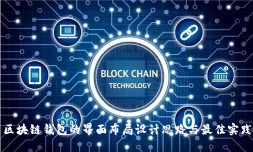 区块链钱包的界面布局设计思路与最佳实践