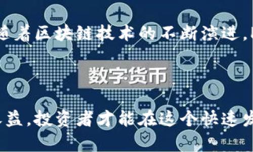 如何在Tokenim平台上利用Panda项目实现投资收益

Tokenim, Panda项目, 投资收益, 区块链/guanjianci

## 内容主体大纲

1. Tokenim平台概述
   - Tokenim的背景和核心理念
   - 主要功能和特点

2. Panda项目介绍
   - Panda的背景和发展历史
   - 项目的目标和愿景

3. Tokenim与Panda的结合
   - Tokenim平台如何支持Panda项目
   - 潜在的投资机会分析

4. 投资Panda的优势
   - Panda项目的技术优势
   - 市场前景分析

5. 如何在Tokenim上投资Panda
   - 注册和使用Tokenim平台
   - 投资Panda项目的步骤

6. 投资风险与注意事项
   - 投资Panda的潜在风险
   - 如何降低投资风险

7. 相关问题解答
   - Tokenim平台安全吗？
   - Panda项目的长期价值如何？
   - 如何评估投资收益？
   - 投资Panda需要多少钱？
   - Tokenim与其他投资平台的对比
   - Panda项目的未来发展方向

---

### Tokenim平台概述

Tokenim是一个具有创新性和多功能性的区块链投资平台，旨在为投资者提供更便捷、安全的投资体验。随着区块链技术的快速发展，Tokenim平台通过其独特的设计与生态系统，加速了各类项目（包括Panda）的融资和投资过程。

Tokenim的核心理念是去中心化、透明和高效。它采用先进的智能合约技术，确保每笔交易的安全与可靠。同时，Tokenim还提供丰富的功能，包括实时市场行情、投资组合管理和社区互动等，帮助投资者更加全面地管理自己的投资。

### Panda项目介绍

Panda是一个建立在区块链上的去中心化项目，致力于创造一个更加公平和透明的投资环境。该项目以点对点交易和社区治理为核心，通过智能合约来实现无信任交易和高效的资金管理。

Panda项目的发展历程显示出其持续增长的潜力。从初期的小规模试点到现在的广泛应用，Panda不仅吸引了众多投资者的关注，也逐渐建立起了良好的社区生态。项目目标是通过技术创新和社区合作，打造一个可持续发展的投资平台。

### Tokenim与Panda的结合

Tokenim平台作为Panda项目的支持者，提供了强大的技术和市场基础，使得投资者可以方便地参与到Panda项目中。Tokenim的平台特性与Panda的项目需求无缝衔接，为投资者提供了诸多可能性。

在Tokenim上，投资者可以通过简单的操作，获取有关Panda项目的实时信息以及市场动态，从而做出更为明智的投资决策。此外，Tokenim的社区功能也为Panda项目的发展提供了进一步的支持，促进了用户与项目之间的互动。

### 投资Panda的优势

投资Panda项目有着独特的优势，包括其先进的技术架构、稳健的市场表现以及独特的治理机制。采用区块链技术，Panda在安全性和透明性方面表现优异，能够有效降低投资者的风险。

其次，随着区块链技术的普及和应用场景的增加，Panda项目在市场上具备良好的前景。通过有效的市场营销策略和社区支持，Panda有能力继续拓展其用户基础与市场份额。

### 如何在Tokenim上投资Panda

在Tokenim上投资Panda项目的过程相对简单。首先，用户需要访问Tokenim网站并完成注册。注册后，用户可以通过平台内的虚拟钱包进行资金存入。

完成资金存入后，用户可以搜索并找到Panda项目，查看项目的详细信息、市场动态及其他投资者的反馈。用户根据自己的投资策略，选择合适的资金进行投资，最后确认交易。

### 投资风险与注意事项

尽管投资Panda项目潜力巨大，但也伴随着一定的风险。市场的不确定性、项目的技术实施难度以及社区活跃度等因素，都可能影响投资的收益。

因此，投资者在选择投资项目时，要充分了解项目的背景、市场表现以及潜在风险。在投资前，合理分散资产配置以降低风险，并保持警惕，随时调整自己的投资策略，以适应市场的变化。

### 相关问题解答

#### Tokenim平台安全吗？

Tokenim平台的安全性是投资者最关注的因素之一。平台采用了多项安全技术，如SSL加密和双重身份验证，来确保用户的资金与数据安全。定期的安全审计和漏洞测试也在持续进行，以确保平台的安全性。此外，Tokenim与多家区块链安全公司合作，确保其技术始终处于行业领先水平。

与此同时，用户在使用Tokenim进行交易时，也应保持警惕，确保使用强密码，并定期更换。同时，尽量避免在公共网络环境下进行交易，以减少潜在风险。

#### Panda项目的长期价值如何？

Panda项目的长期价值通常取决于其技术创新、用户采纳及市场需求变化。该项目通过区块链技术的应用，提高了资金交易的速度与透明度，进一步推动了市场的成熟。在用户逐渐意识到其价值的同时，Panda项目也在持续更新与扩展其功能，以满足市场的需求。

此外，持续的社区支持与积极的市场营销策略是提升Panda项目长期价值的重要因素。项目的成功很大程度上依赖于其用户基础的扩大以及持续的活跃度，因此项目团队需不断努力，维持与用户的互动和信任。

#### 如何评估投资收益？

评估Panda项目的投资收益可以通过多个维度进行分析，包括市场表现、项目阶段以及技术进步等。通常，可以使用以下几种方法：

1. **价值变化分析**：监测Panda项目代币的价格变化，评估投资回报。历史价格走势、交易量以及市场动态都能为投资者提供必要的数据支撑。
   
2. **技术指标分析**：利用技术分析工具，例如K线图和移动平均线，帮助识别潜在的投资机会以及风险点。
   
3. **基本面分析**：从项目的技术背景、团队实力、市场需求等方面入手，评估项目的内在价值，以判断其未来盈利能力。

最后，了解市场心理与趋势变化对于评估投资收益同样重要，密切关注行业动态和新闻报道有助于做出及时的调整与决策。

#### 投资Panda需要多少钱？

投资Panda项目所需的资金并没有固定的标准，主要取决于个人的投资策略与风险承受能力。在Tokenim平台上，用户可以根据自己的资金情况选择适合的投资金额，小至几美元，大至数千甚至更多，投资者可依据自身的财务状况灵活调整投资规模。

然而，建议投资者在进行投资时，应对资金进行合理分配，设置切实可行的投资计划，避免一开始就投入过多资金，造成不必要的经济压力。此外，投资时也可考虑优先以小额资金尝试，以积累经验后逐渐增加投入。

#### Tokenim与其他投资平台的对比

Tokenim与其他投资平台相比，其最大优势在于去中心化与用户友好的操作界面。许多传统投资平台普遍存在中介环节，费用高昂且程序复杂。而Tokenim则利用区块链技术，从根本上降低了交易成本及复杂性，为用户提供流畅且高效的投资体验。

在社区治理方面，Tokenim也较为突出，用户可以直接参与到项目的决策与发展中，增强了用户的参与感与投资信心。从流动性、透明度与用户支持方面，Tokenim提供了比较优越的表现，吸引了越来越多的用户选择这一平台作为投资的主要渠道。

#### Panda项目的未来发展方向

Panda项目的未来发展将集中在技术创新、市场扩展及增强用户参与度等方面。根据市场趋势，项目团队计划增加更多元化的产品与服务，以适应不同投资者的需求。例如，可能会引入更多的增强现实（AR）或虚拟现实（VR）技术，提供更具沉浸感的投资体验。

同时，Panda项目也将重点发展其生态系统，吸引更多的用户参与到社区中，通过各种激励措施提升用户的活跃度与黏性。未来，随着区块链技术的不断演进，Panda将不断自我升级，与时俱进，以确保其在市场中的竞争力。

## 结语

投资Panda项目具有较大的潜力，但也需谨慎对待。在进行投资之前，了解市场和项目本身是至关重要的。通过合理评估风险与收益，投资者才能在这个快速发展的区块链世界中实现财富的增长。