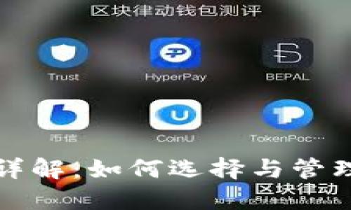 区块链钱包用户名详解:如何选择与管理你的数字资产身份