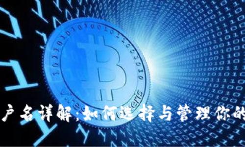 区块链钱包用户名详解:如何选择与管理你的数字资产身份