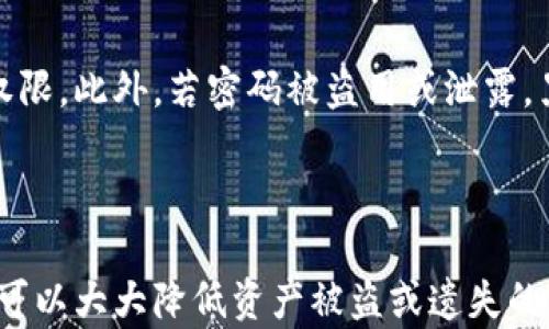 
如何安全查看加密钱包密码：全面指南

关键词
加密钱包,密码管理,区块链安全,数字资产保护/guanjianci

### 内容主体大纲

1. 引言
   - 加密钱包的定义
   - 密码的重要性和风险

2. 加密钱包的类型
   - 热钱包与冷钱包
   - 硬件钱包与软件钱包

3. 重置或找回加密钱包密码的方法
   - 备份与恢复
   - 使用助记词

4. 安全查看加密钱包密码的技巧
   - 利用密码管理工具
   - 采用双因素认证

5. 如何保护加密钱包密码
   - 安全存储与最佳实践
   - 避免常见的安全隐患

6. 常见问题解答
   - 6个相关问题的详细阐述

7. 结论
   - 总结加密钱包密码管理的重要性

### 内容详述

#### 1. 引言

在当今数字化快速发展的时代，加密钱包作为存储和管理数字资产的重要工具，越来越受到人们的关注和重视。然而，随着数字资产的价值日益提升，钱包密码的安全性也显得尤为重要。本文将介绍如何安全地查看加密钱包密码，以及如何有效管理和保护这些密码，以免遭遇潜在的安全威胁。

#### 2. 加密钱包的类型

加密钱包主要可以分为热钱包和冷钱包。热钱包是指与互联网连接的加密钱包，适合频繁交易，例如在线交易所的账户。而冷钱包则是完全离线的存储方式，像硬件钱包和纸钱包，非常适合长期存储大量数字资产。了解这两种类型有助于用户根据自己的需求选择适合的钱包，也有助于密码的管理。

#### 3. 重置或找回加密钱包密码的方法

如果遗忘了加密钱包的密码，用户有时可以通过备份和恢复功能解决问题。大部分钱包提供助记词，这是一组随机生成的单词，可用于恢复钱包密码。用户在初次创建钱包时应将助记词妥善保存，这样在需要重置密码时，就可以通过助记词找回账户。

#### 4. 安全查看加密钱包密码的技巧

为了安全地查看和管理加密钱包密码，使用密码管理工具是一个良好的选择。此类工具能够加密存储密码，并通过一个主密码进行访问。同时，开启双因素认证也可以显著提升钱包的安全性，确保即使密码被窃取，资金依然安全。

#### 5. 如何保护加密钱包密码

保护加密钱包密码需要采取多种措施，包括定期更新密码、启用多重身份验证、以及控制对访问钱包的设备和网络的管理。此外，用户应避免在公共网络环境下操作钱包，以免数据被黑客截取。

#### 6. 常见问题解答

提问1：什么是加密钱包，以及与传统钱包的区别是什么？

加密钱包是用于存储、接收和发送加密货币的数字工具。它与传统的钱包不同，因为它不会存储实际的货币，而是储存私钥和公钥。私钥是用来访问和管理币资产的唯一标识，而公钥则是你可以分享以接收资产的地址。整体而言，加密钱包的出现是为了满足数字资产交易的安全与效率需求。

提问2：如果忘记了加密钱包的密码，我该怎样找回？

找回加密钱包密码的方法通常取决于钱包的种类。若是使用软件钱包，首先可以检查是否有提供密码重设的功能；其次，如果设置了助记词或安全问题，可以通过这些方式来恢复钱包。对于硬件钱包，有些品牌提供恢复选项，特别是在首次使用时创建的备份。

提问3：加密钱包密码管理的最佳实践是什么？

密码管理的最佳实践包括使用复杂且唯一的密码，定期更新密码，避免在不同平台上使用相同密码，以及使用密码管理器。此外，建议将助记词和私钥安全存储在物理安全的位置，不应以数字形式存储在易被访问的地方，以避免 hacking 的风险。

提问4：什么是双因素认证，如何有效利用？

双因素认证（2FA）是指在登录账户时，除了输入密码外，再需要提供其他信息，如短信验证码或指纹识别。通过多重验证，进一步增强了账户的安全性。因此，开启2FA后，在密码窃取的情况下，黑客仍然无法获得钱包的访问权，极大提高了数字资产的安全性。

提问5：如何区别安全的加密钱包与不安全的加密钱包？

安全的加密钱包通常有良好的信誉和用户评价，使用强加密技术，提供多重身份验证，且由知名的开发团队维护。而不安全的钱包则可能没有良好的用户反馈，或是没有通过安全审计，且可能有不必要的权限请求。用户在选择钱包时应多加小心，进行全面的调查。

提问6：加密钱包密码失误会带来什么损失？

加密钱包的密码失误可能造成用户无法访问自己的资产。如果密码被输入错误几次，某些钱包可能会进行锁定，导致永久失去访问权限。此外，若密码被盗用或泄露，黑客有可能直接转移资产，这样用户可能会遭受数额巨大的经济损失。因此，进行密码管理时务必要谨慎。

#### 7. 结论

随着加密货币的普及和应用，管理好加密钱包的密码变得至关重要。通过采用安全的存储方案、定期审核和使用现代安全措施，用户可以大大降低资产被盗或遗失的风险，从而更安全地进行数字资产的管理和交易。