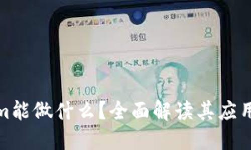 Tokenim能做什么？全面解读其应用与优势