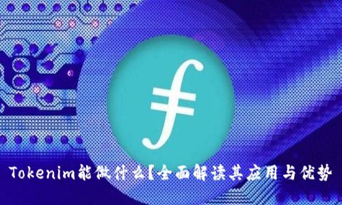 Tokenim能做什么?全面解读其应用与优势