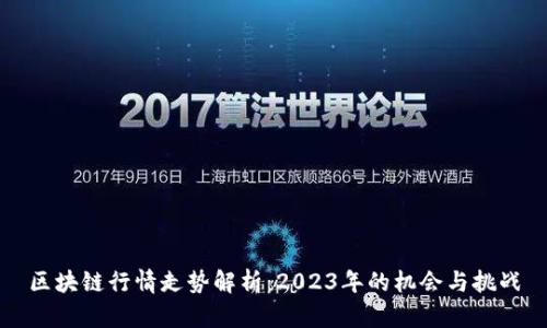 区块链行情走势解析：2023年的机会与挑战