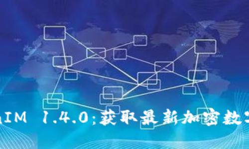 下载TokenIM 1.4.0：获取最新加密数字钱包软件