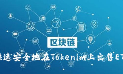 如何快速安全地在Tokenim上出售ETH余额
