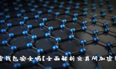 交易所的加密钱包安全吗