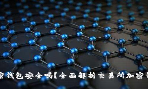 交易所的加密钱包安全吗？全面解析交易所加密钱包的安全性