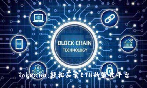 Tokenim：轻松买卖ETH的最佳平台