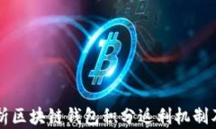 全面解析区块链钱包积分