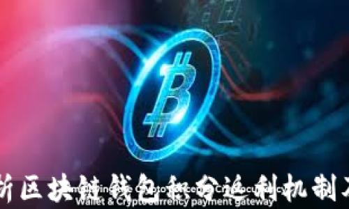 
全面解析区块链钱包积分返利机制及其应用