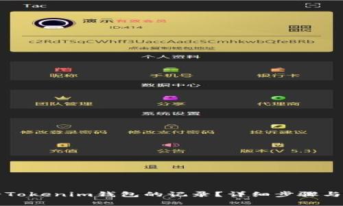 怎样删除Tokenim钱包的记录？详细步骤与注意事项