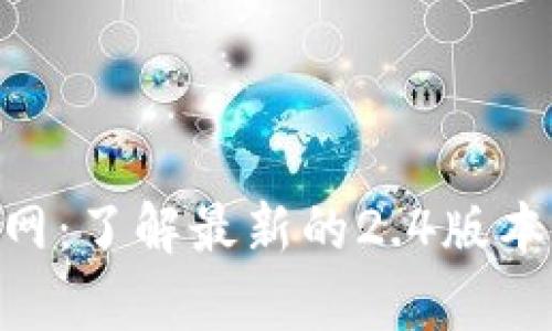 Tokenim安卓版官网：了解最新的2.4版本更新及其功能亮点