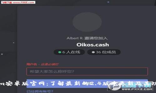 Tokenim安卓版官网：了解最新的2.4版本更新及其功能亮点