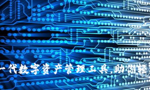 比特派Two：新一代数字资产管理工具，助你轻松掌控加密货币