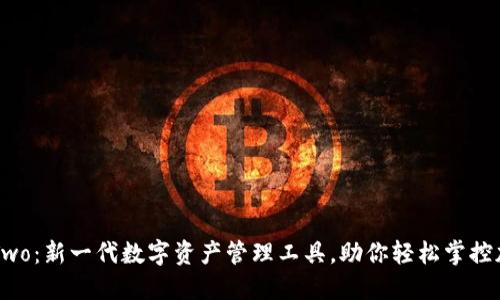 比特派Two：新一代数字资产管理工具，助你轻松掌控加密货币