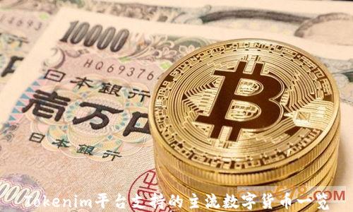 
Tokenim平台支持的主流数字货币一览