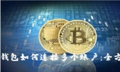 区块链钱包如何连接多个