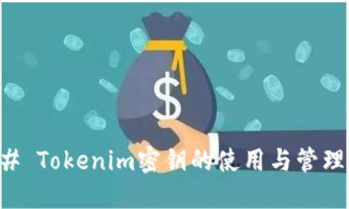 ### Tokenim密钥的使用与管理指南