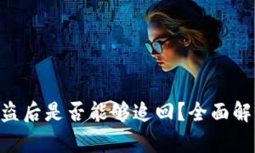 tokenim币被盗后是否能够追回？全面解析与应对策略