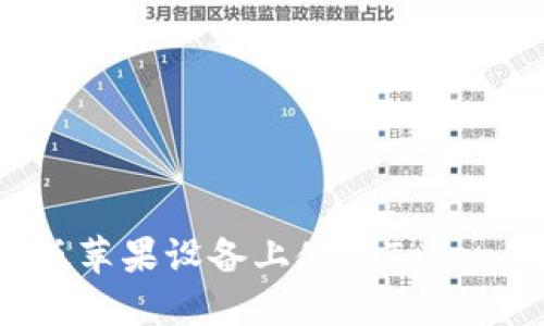 如何在国际版苹果设备上使用Tokenim：全面指南