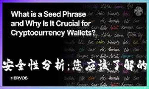 数字钱包安全性分析：您应该了解的所有信息