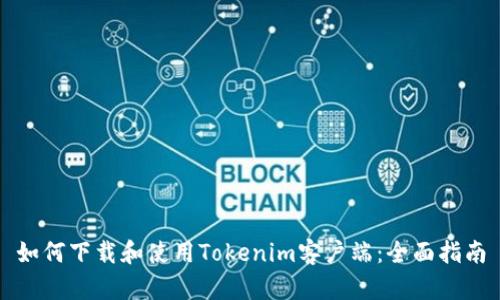 如何下载和使用Tokenim客户端：全面指南