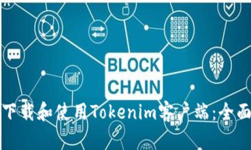 如何下载和使用Tokenim客户端：全面指南
