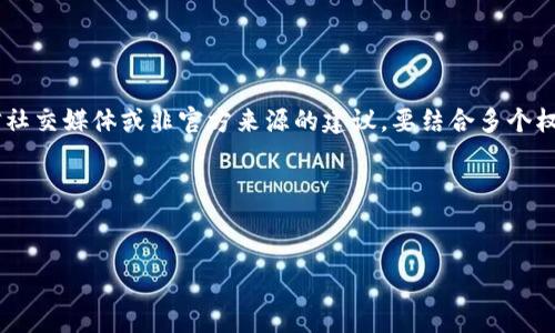 bias如何创建和管理你的虚拟币钱包/bias
虚拟币, 钱包, 加密货币, 数字货币/guanjianci

## 内容主体大纲

1. **引言**
   - 虚拟币钱包的定义
   - 为什么需要虚拟币钱包？

2. **虚拟币钱包的类型**
   - 热钱包 vs 冷钱包
   - 硬件钱包 vs 软件钱包
   - 在线钱包 vs 离线钱包

3. **如何选择适合自己的虚拟币钱包**
   - 安全性
   - 使用便捷性
   - 支持的虚拟币种类

4. **如何创建虚拟币钱包**
   - 方法概述
   - 创建热钱包的步骤
   - 创建冷钱包的步骤

5. **如何管理和使用虚拟币钱包**
   - 如何接收和发送虚拟币
   - 如何备份和恢复钱包
   - 如何保障钱包安全

6. **相关问题和详细解答**
   - 问题1：虚拟币钱包安全性如何保障？
   - 问题2：如何选择合适的虚拟币钱包？
   - 问题3：如何应对虚拟币钱包被盗的风险？
   - 问题4：虚拟币钱包的备份与恢复流程？
   - 问题5：虚拟币钱包转账的速度和费用如何？
   - 问题6：在选择钱包时应避免哪些常见陷阱？

---

## 内容详细阐述

### 1. 引言

虚拟币钱包是一种存储、发送和接收数字货币的平台。随着加密货币的普及，越来越多的人开始关注如何安全，便捷地管理他们的资产。拥有一个虚拟币钱包，不仅可以帮助用户更好地管理资产，还能够提供更多的交易机会和投资选择。


### 2. 虚拟币钱包的类型

虚拟币钱包通常可以分为几种类型，每种类型都有其独特的特点和适用范围。常用的分类包括热钱包与冷钱包、硬件钱包与软件钱包、在线钱包与离线钱包。


#### 热钱包与冷钱包

热钱包是指连接到互联网的钱包，方便随时访问和交易。但是它们的安全性相对较低，容易受到网络攻击。冷钱包则是与互联网隔离的存储方式，安全性更高，但使用时不够方便。


#### 硬件钱包与软件钱包

硬件钱包是一种实体设备，专为存储加密货币而设计，提供较高的安全保护。软件钱包则是在电脑或移动设备上的应用程序，使用方便但可能受到病毒或恶意软件的威胁。


### 3. 如何选择适合自己的虚拟币钱包

在选择虚拟币钱包时，应该重点考虑其安全性、使用便捷性及支持的虚拟币种类。最重要的是要确保钱包的私钥安全，并尽量选择知名度高、社区认可的产品。


### 4. 如何创建虚拟币钱包

创建虚拟币钱包的过程相对简单，但是需要关注一些关键步骤。以创建热钱包和冷钱包为例，用户需要下载相关软件或购买硬件设备，并按照清晰的指导进行设置。


### 5. 如何管理和使用虚拟币钱包

拥有虚拟币钱包后，用户需要学习如何接收和发送虚拟币，以及如何备份和恢复钱包。定期为钱包备份，并采取额外的安全措施如双重认证等，都是确保资产安全的重要手段。


---

### 6. 相关问题和详细解答

#### 问题1：虚拟币钱包安全性如何保障？
虚拟币钱包的安全保障措施

安全是虚拟币钱包最重要的考虑因素之一。首先，用户应使用复杂的密码并定期更换，防止被破解。此外，启用双因素认证（2FA）可以提供额外的保护。对于硬件钱包，确保设备本身的安全性，比如从官方网站购买，并保持设备的安全状态。此外，冷钱包尽可能避免接触互联网，以防外部攻击。定期备份钱包数据，将助于在意外情况下快速恢复。


#### 问题2：如何选择合适的虚拟币钱包？
选择合适虚拟币钱包的标准

用户选择虚拟币钱包时，应考虑多个方面。首要是安全性，包括钱包的加密技术和厂商信誉。其次是兼容性，确认钱包支持的虚拟币种类是否满足你的需求。此外，钱包的易用性也十分关键，用户体验良好的钱包会使操作更顺畅。最后，社区口碑和外部评价能够帮助用户做出明智的选择。


#### 问题3：如何应对虚拟币钱包被盗的风险？
应对钱包被盗风险的策略

为了防止虚拟币钱包被盗，用户应定期审查其安全措施，包括密码和安全设置。一旦发现可疑交易，立即进行相关操作，关闭账户并联系平台支持。一些钱包提供保险服务，用户可考虑利用这些保障。同时，确保对高价值的虚拟币使用冷钱包进行存储，最大程度降低被盗风险。


#### 问题4：虚拟币钱包的备份与恢复流程？
虚拟币钱包的备份与恢复方法

备份虚拟币钱包是保障资产安全的重要一环。用户应定期导出助记词并安全存储在类似纸质、USB等物理介质中。在需要恢复钱包时，只需输入导出的助记词，系统即可帮您重建钱包。对于硬件钱包，定期备份设备能够防止数据丢失。保持备份安全，吸取教训而提升安全意识。


#### 问题5：虚拟币钱包转账的速度和费用如何？
转账速度与费用的影响因素

虚拟币交易转账的速度与费用会受到多种因素影响：网络流量、交易确认时间、所支比特币的交易费用等。高需求时期，转账手续费和确认时间可能会延长。当选择加密货币时，需留意各种币种的转账速度差异，合理规划交易时间。了解矿工费用并尽量在费用低时进行交易，确保获得最佳体验。


#### 问题6：在选择钱包时应避免哪些常见陷阱？
避免选择钱包的常见错误

在选择虚拟币钱包时，用户应避免几个常见陷阱。首先，要警惕那些听起来“过于完美”的钱包或应用，可能存在潜在的安全隐患。其次，不要轻易相信社交媒体或非官方来源的建议，要结合多个权威渠道的信息。使用开源或经审计的钱包可降低使用风险，并确保透明度。最后，定期对钱包进行审核，防止使用者滑入风险漩涡。


---

通过这样的内容结构和深度阐述，不仅能推广虚拟币钱包方面的知识，亦为关键词的提供了扎实的基础。