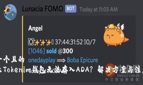 思考一个且的  
为什么Tokenim钱包无法存入ADA? 解决方案与注意事项