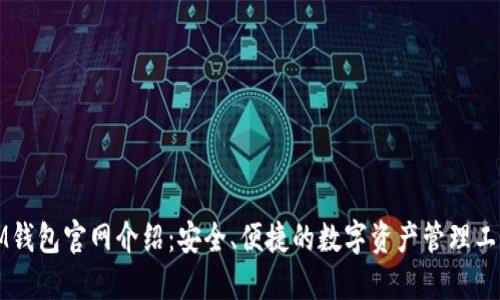 IM钱包官网介绍：安全、便捷的数字资产管理工具