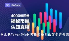 人民币兑换TokenIM：如何轻