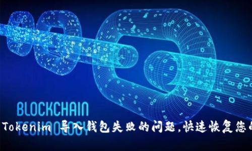 解决 Tokenim 导入钱包失败的问题，快速恢复您的资产