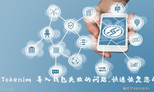 解决 Tokenim 导入钱包失败的问题，快速恢复您的资产