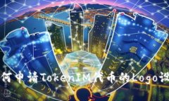 如何申请TokenIM代币的Log