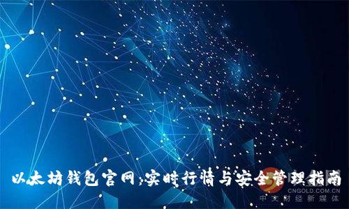 以太坊钱包官网：实时行情与安全管理指南
