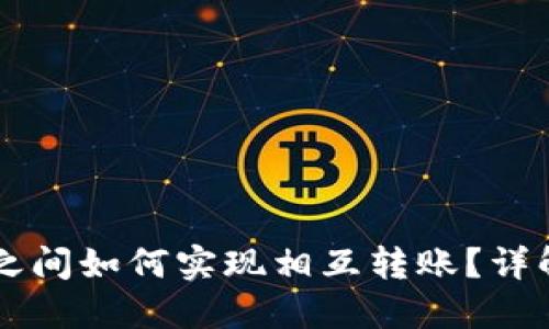 区块链钱包之间如何实现相互转账？详解与实用指南