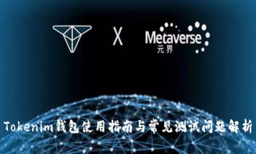 Tokenim钱包使用指南与常见测试问题解析