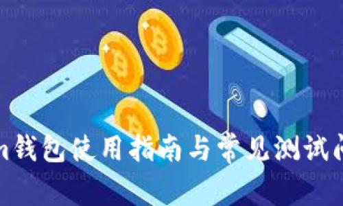 Tokenim钱包使用指南与常见测试问题解析