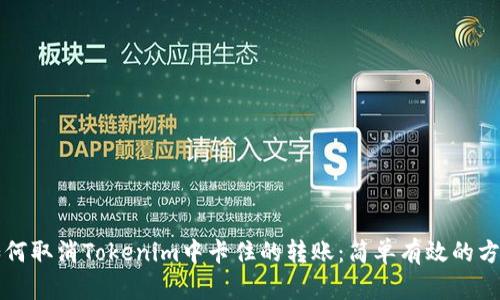 如何取消Tokenim中卡住的转账：简单有效的方法