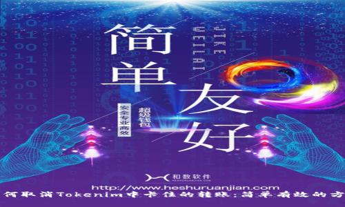 如何取消Tokenim中卡住的转账：简单有效的方法