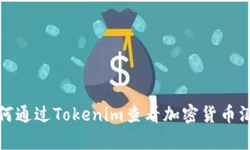 如何通过Tokenim查看加密货币汇率